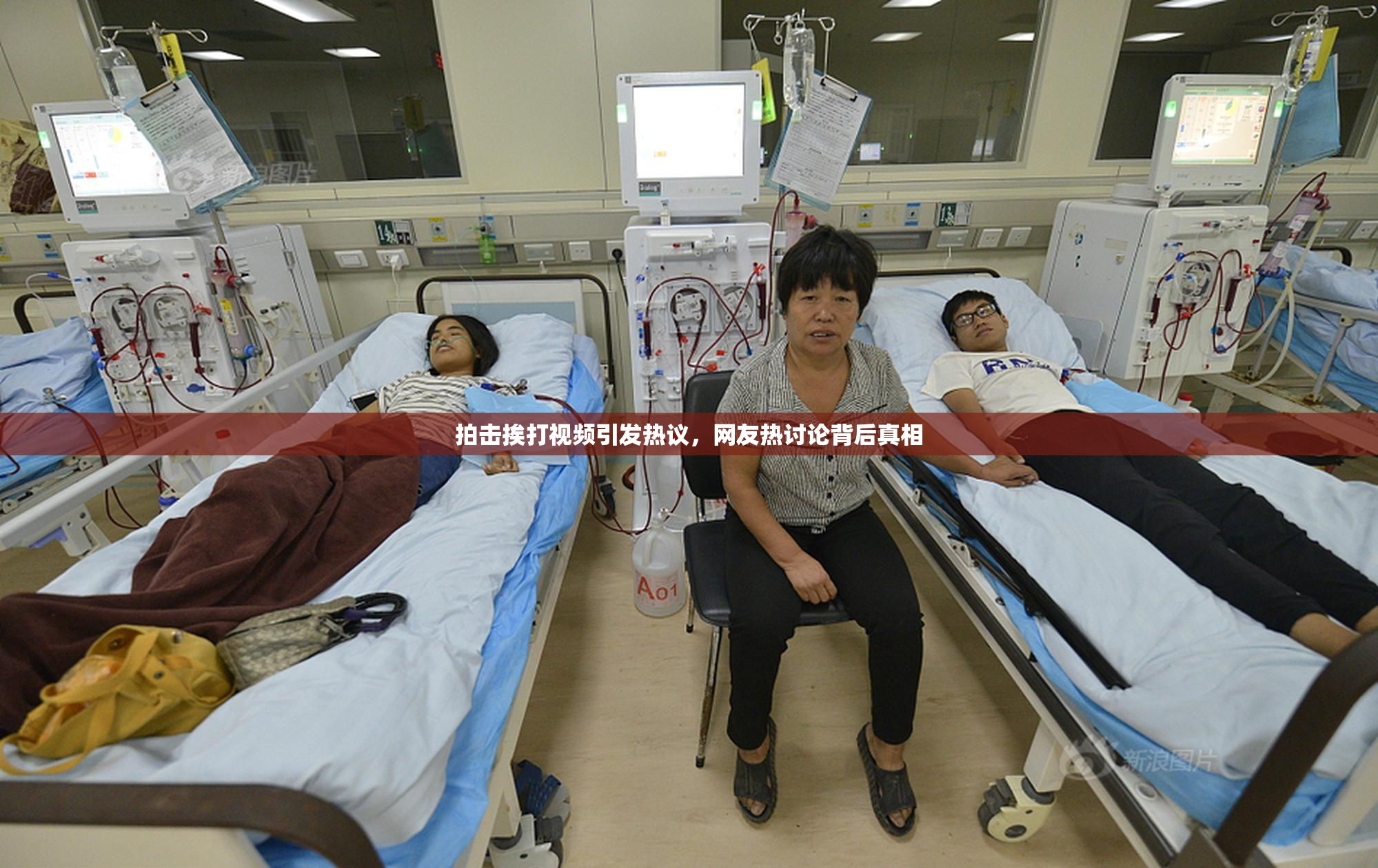 拍击挨打视频引发热议，网友热讨论背后真相