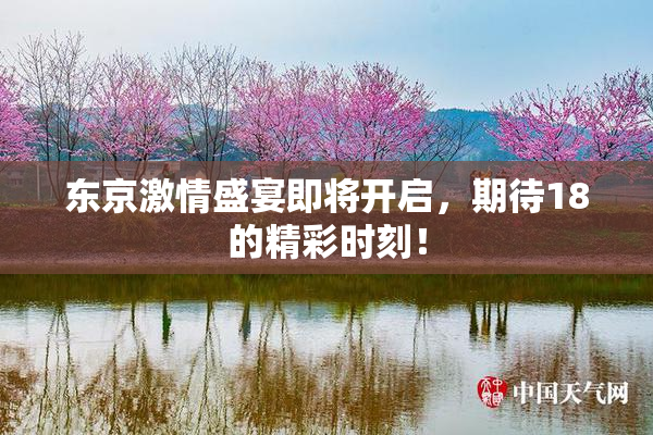 东京激情盛宴即将开启，期待18的精彩时刻！