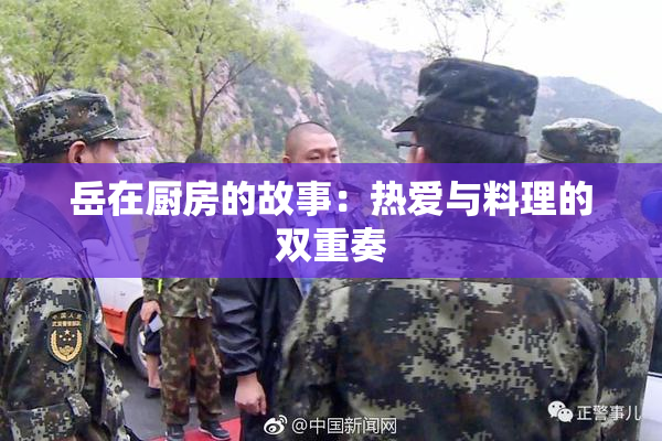 岳在厨房的故事：热爱与料理的双重奏