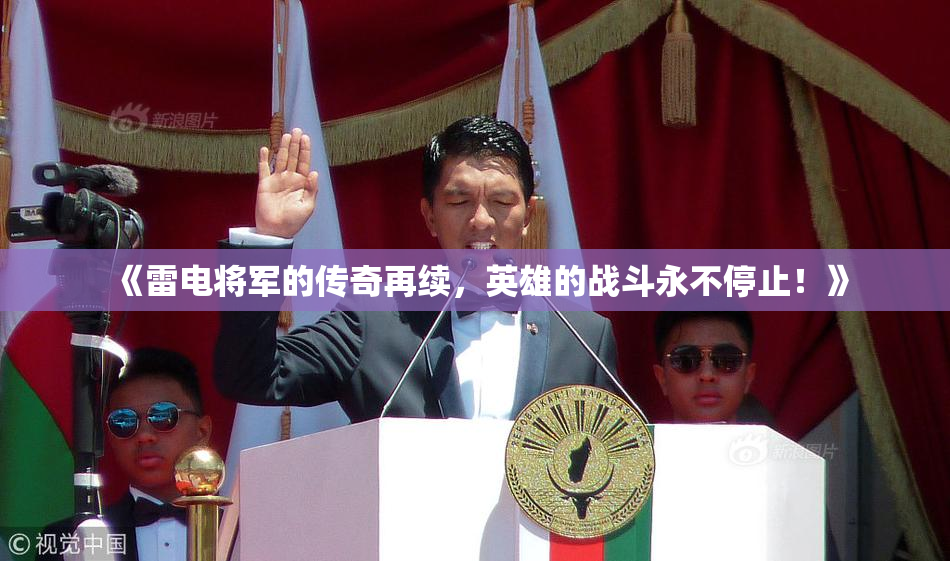 《雷电将军的传奇再续，英雄的战斗永不停止！》