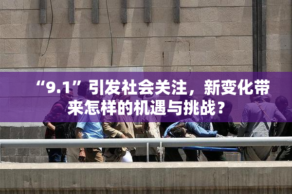 “9.1”引发社会关注，新变化带来怎样的机遇与挑战？