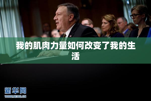 我的肌肉力量如何改变了我的生活