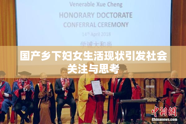 国产乡下妇女生活现状引发社会关注与思考