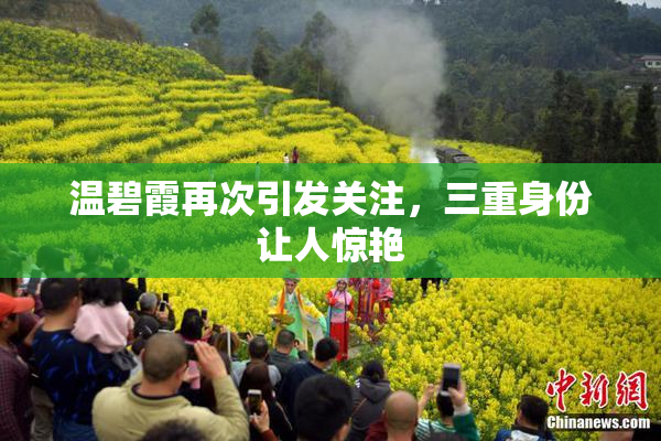 温碧霞再次引发关注，三重身份让人惊艳