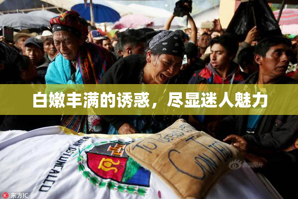 白嫩丰满的诱惑，尽显迷人魅力