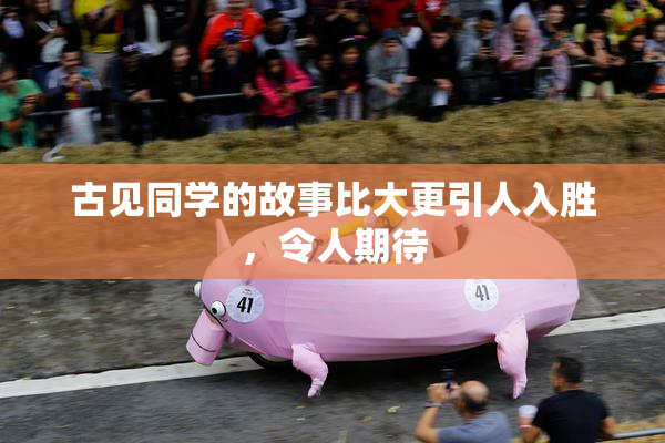 古见同学的故事比大更引人入胜，令人期待