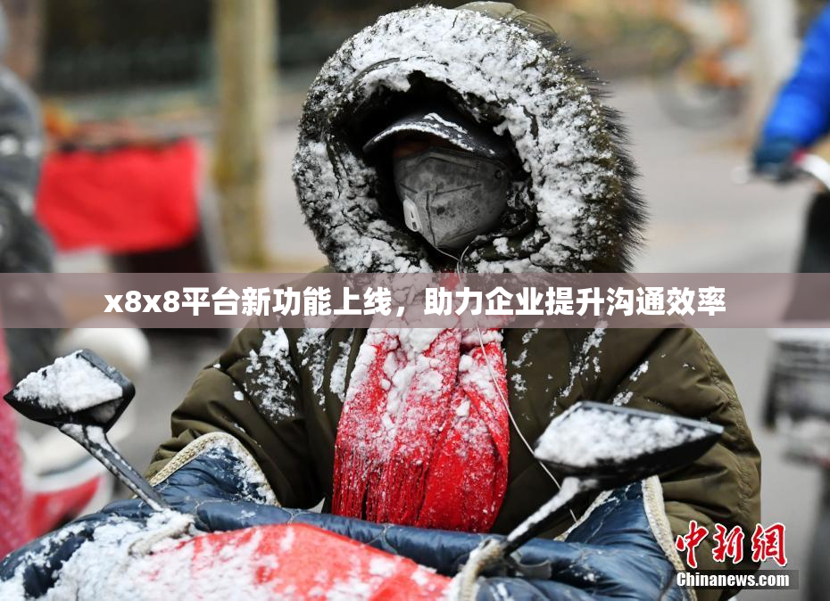 x8x8平台新功能上线，助力企业提升沟通效率