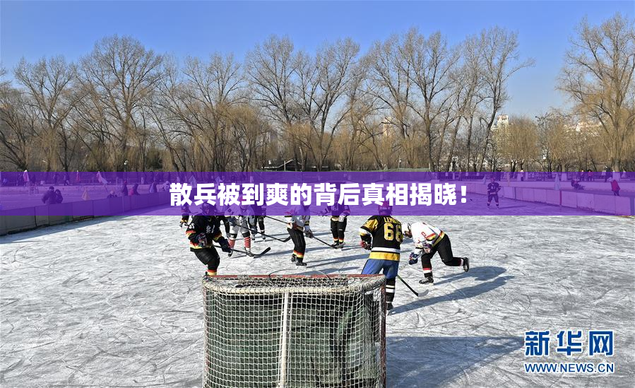 散兵被到爽的背后真相揭晓！