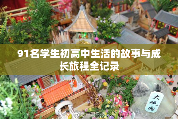 91名学生初高中生活的故事与成长旅程全记录