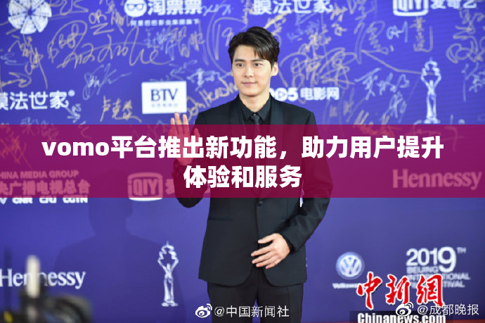 vomo平台推出新功能，助力用户提升体验和服务