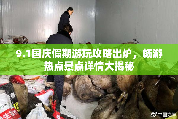 9.1国庆假期游玩攻略出炉，畅游热点景点详情大揭秘