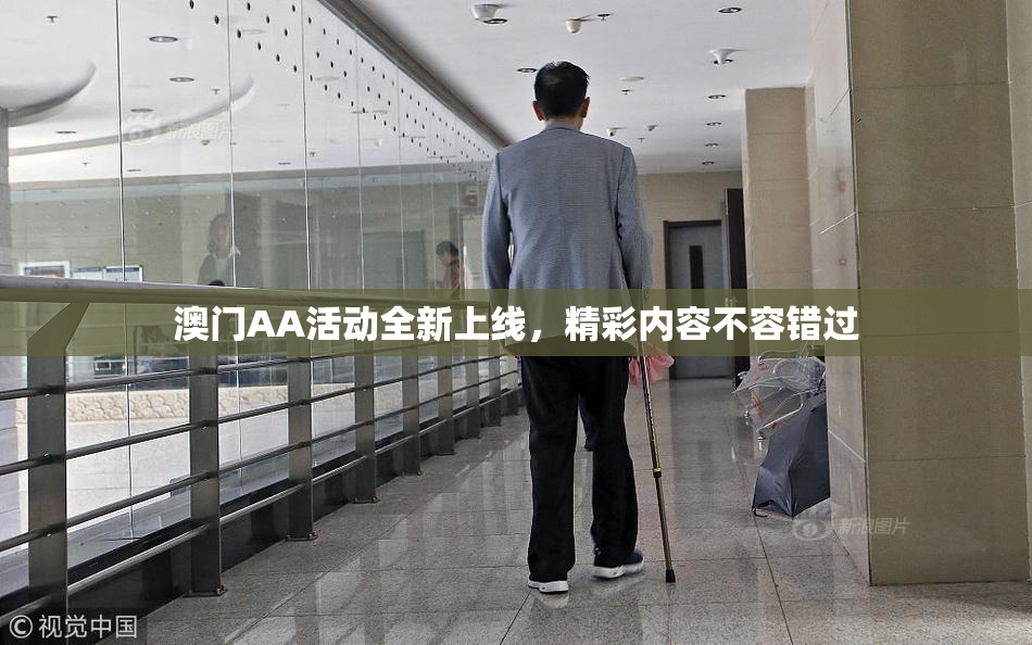 澳门AA活动全新上线，精彩内容不容错过