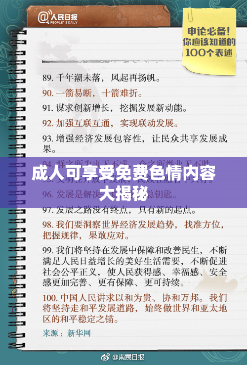 成人可享受免费色情内容大揭秘