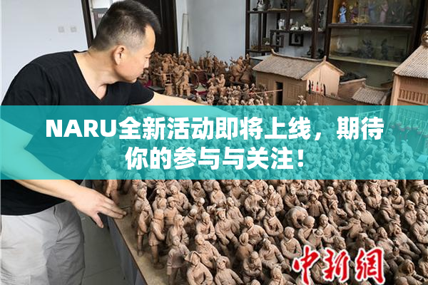 NARU全新活动即将上线，期待你的参与与关注！