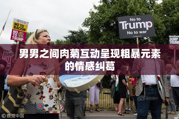 男男之间肉菊互动呈现粗暴元素的情感纠葛