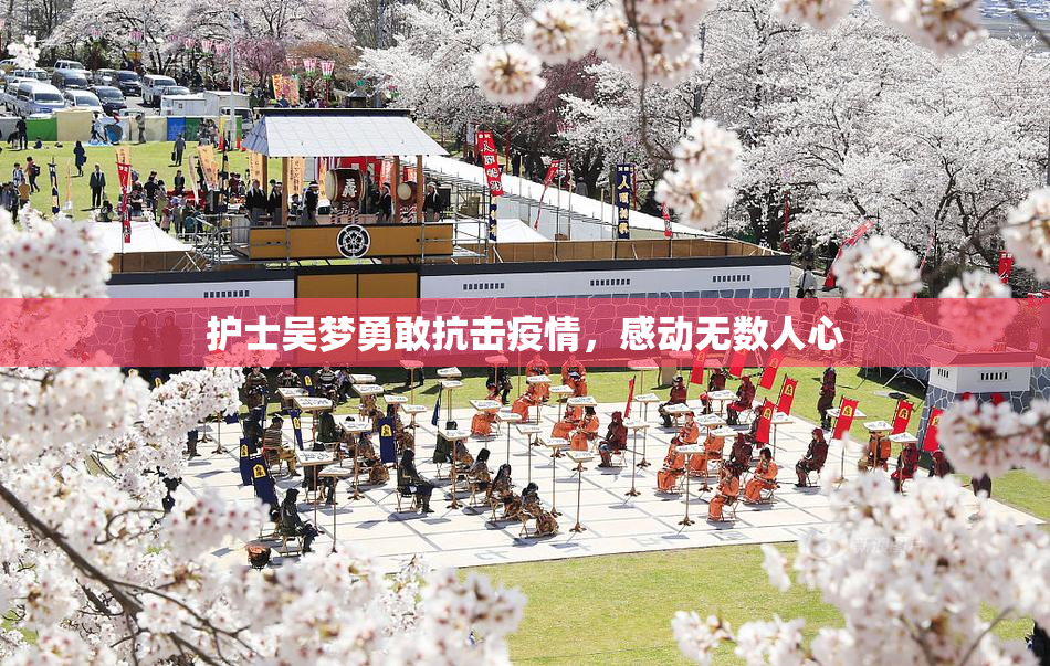 护士吴梦勇敢抗击疫情，感动无数人心