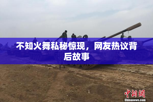 不知火舞私秘惊现，网友热议背后故事