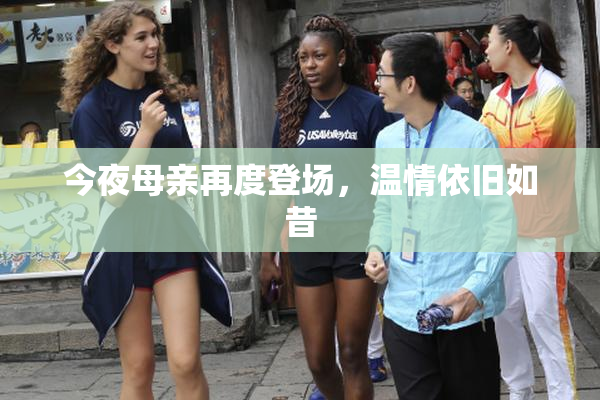 今夜母亲再度登场，温情依旧如昔