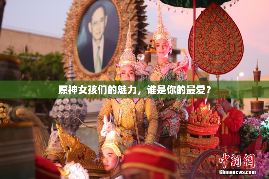 原神女孩们的魅力，谁是你的最爱？