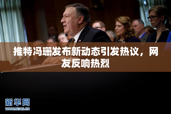 推特冯珊发布新动态引发热议，网友反响热烈