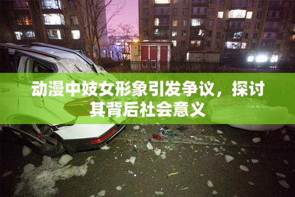 动漫中妓女形象引发争议，探讨其背后社会意义