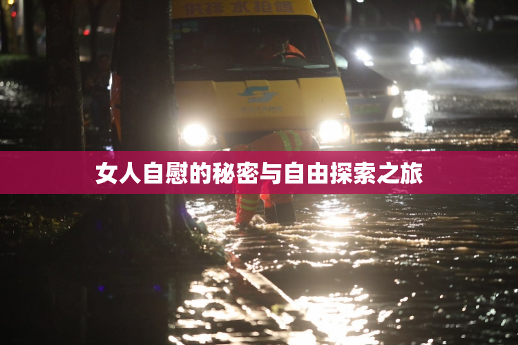 女人自慰的秘密与自由探索之旅