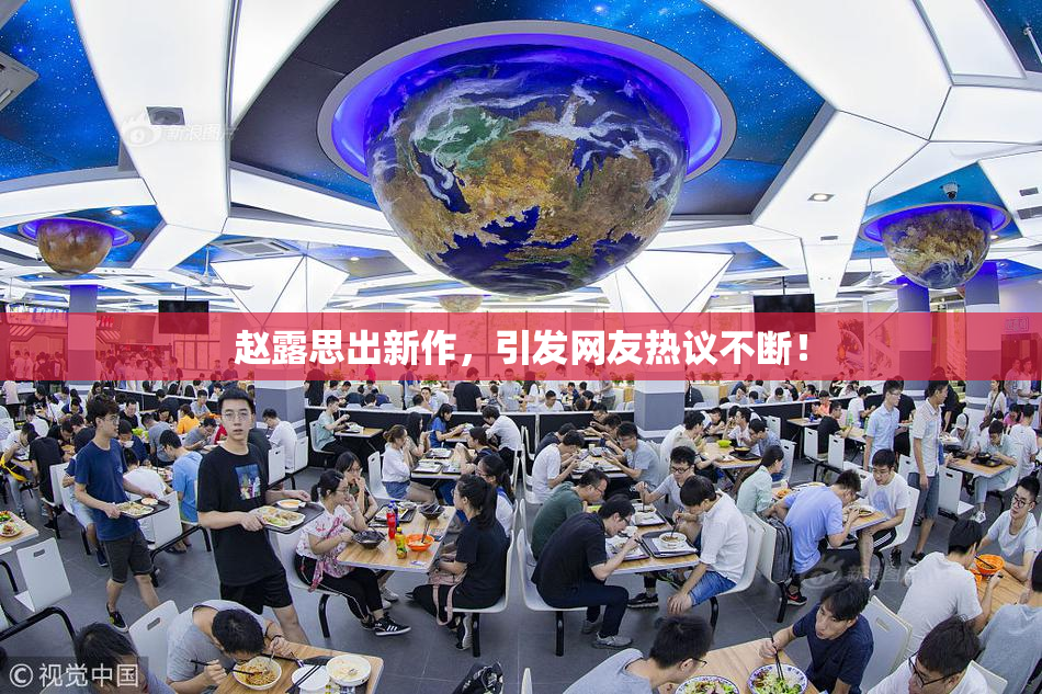 赵露思出新作，引发网友热议不断！