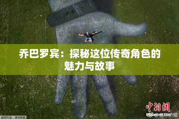 乔巴罗宾：探秘这位传奇角色的魅力与故事