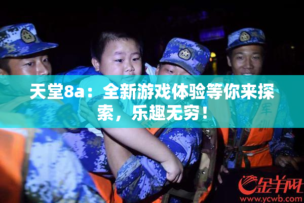 天堂8a：全新游戏体验等你来探索，乐趣无穷！