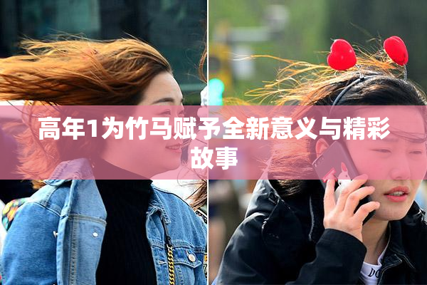 高年1为竹马赋予全新意义与精彩故事