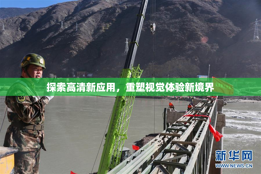 探索高清新应用，重塑视觉体验新境界