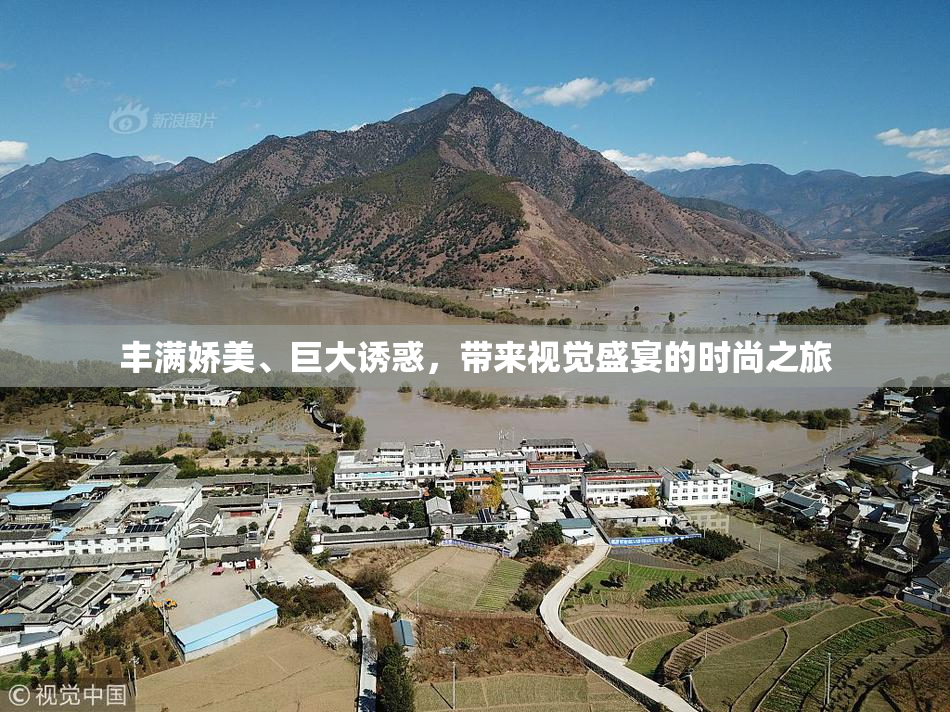 丰满娇美、巨大诱惑，带来视觉盛宴的时尚之旅