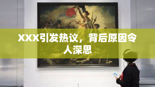 XXX引发热议，背后原因令人深思
