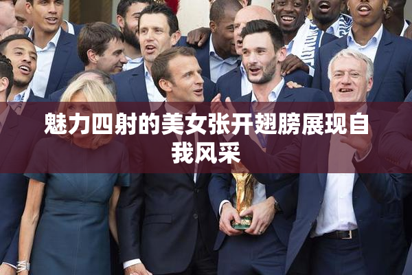 魅力四射的美女张开翅膀展现自我风采