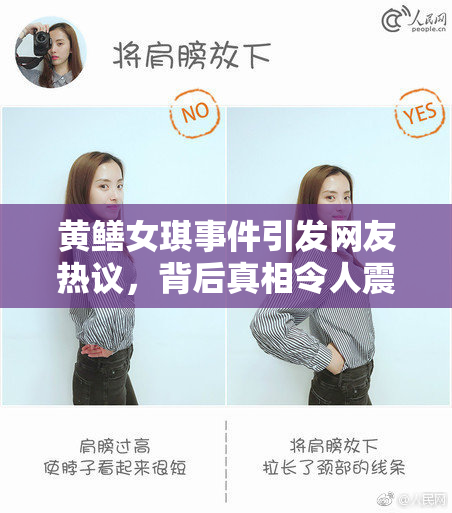 黄鳝女琪事件引发网友热议，背后真相令人震惊