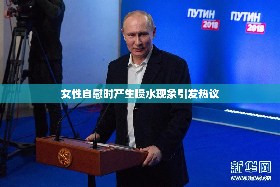 女性自慰时产生喷水现象引发热议