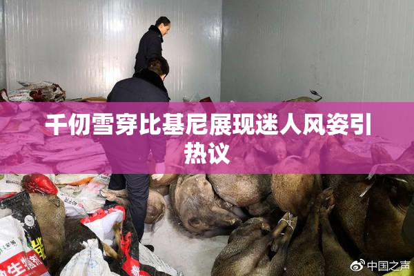 千仞雪穿比基尼展现迷人风姿引热议