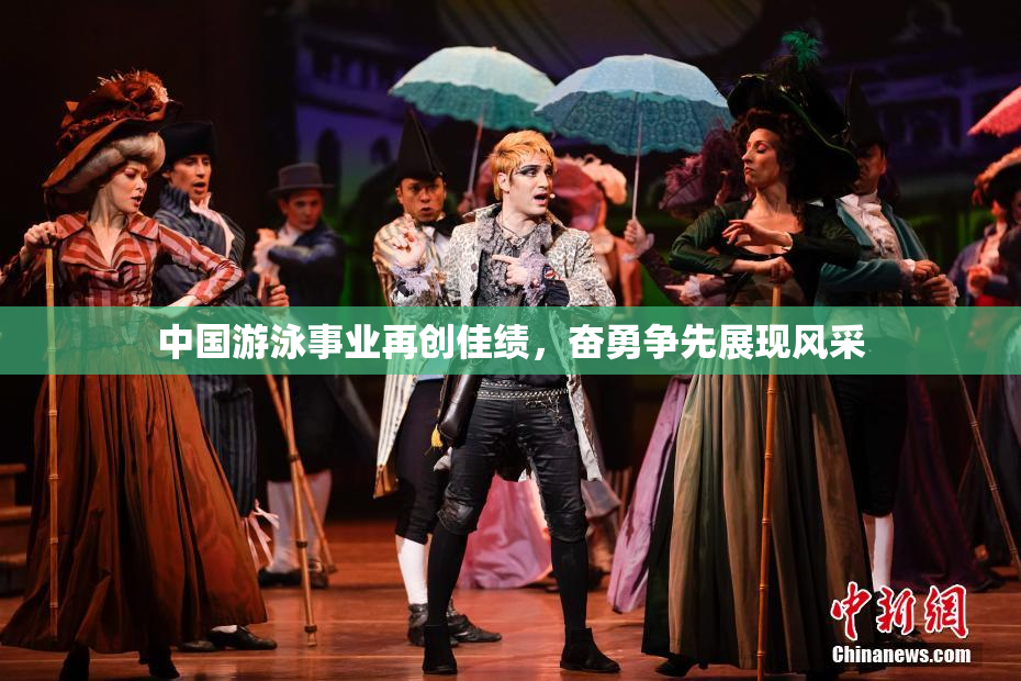 中国游泳事业再创佳绩，奋勇争先展现风采