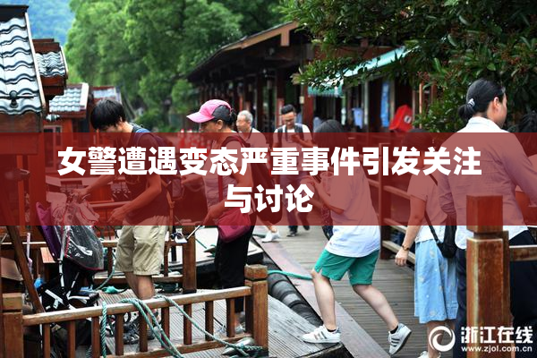 女警遭遇变态严重事件引发关注与讨论