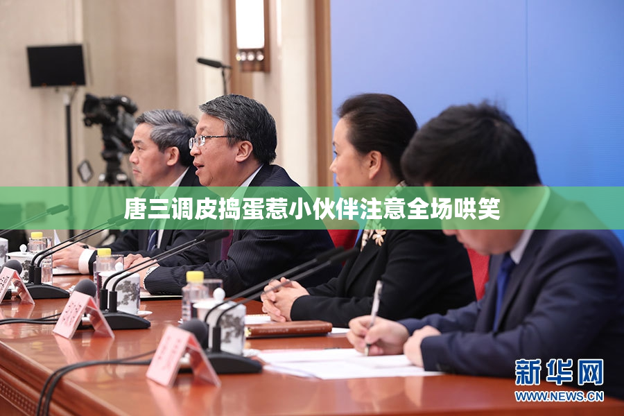 唐三调皮捣蛋惹小伙伴注意全场哄笑
