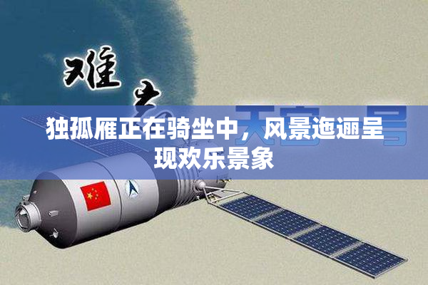 独孤雁正在骑坐中，风景迤逦呈现欢乐景象