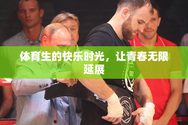 体育生的快乐时光，让青春无限延展
