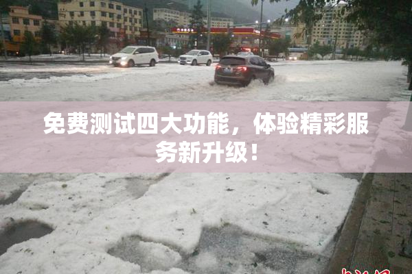 免费测试四大功能，体验精彩服务新升级！