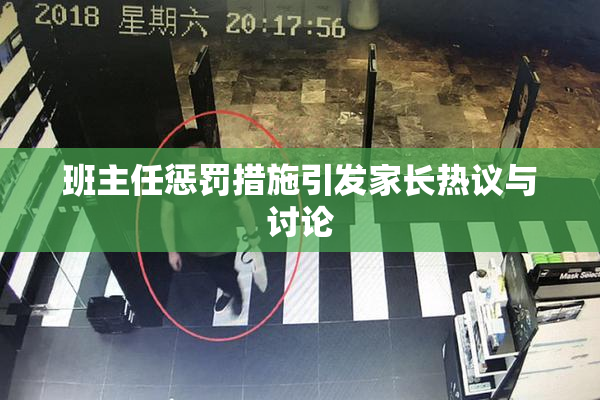 班主任惩罚措施引发家长热议与讨论