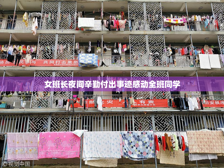 女班长夜间辛勤付出事迹感动全班同学