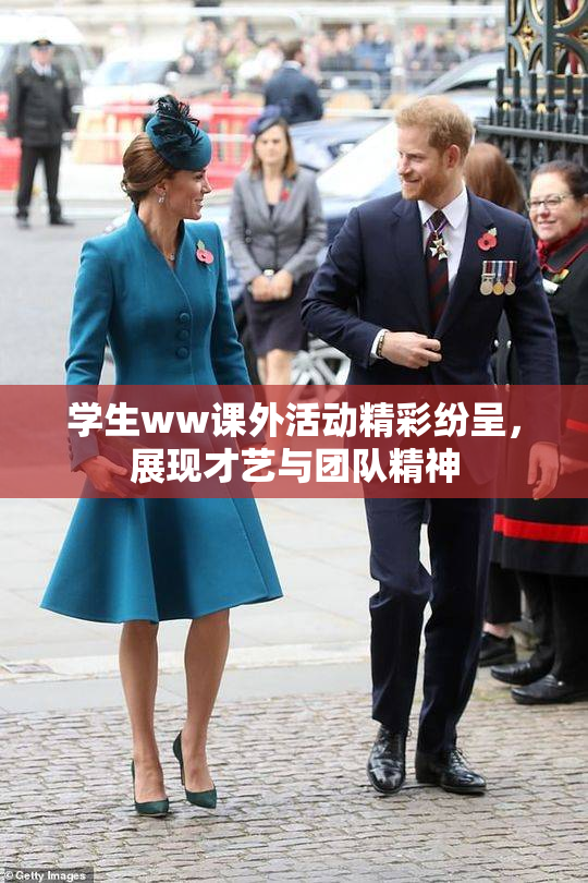 学生ww课外活动精彩纷呈，展现才艺与团队精神
