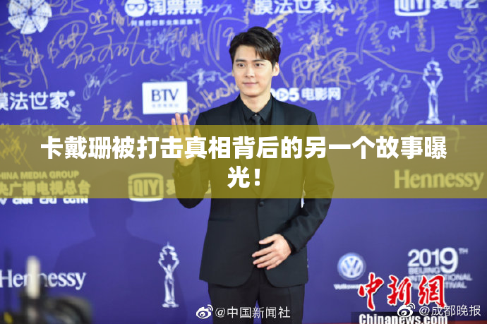 卡戴珊被打击真相背后的另一个故事曝光！