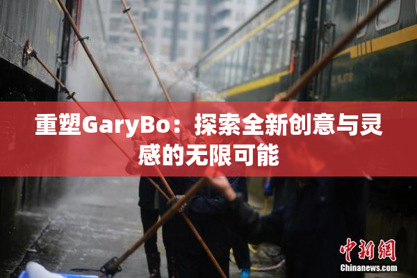 重塑GaryBo：探索全新创意与灵感的无限可能
