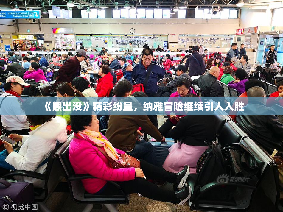《熊出没》精彩纷呈，纳雅冒险继续引人入胜