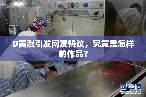 D黄漫引发网友热议，究竟是怎样的作品？